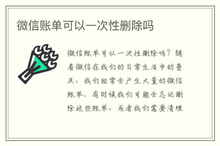 微信账单可以一次性删除吗(微信账单可以一次性删除吗怎么删)